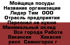 Мойщица посуды › Название организации ­ Лидер Тим, ООО › Отрасль предприятия ­ Персонал на кухню › Минимальный оклад ­ 22 800 - Все города Работа » Вакансии   . Хакасия респ.,Саяногорск г.